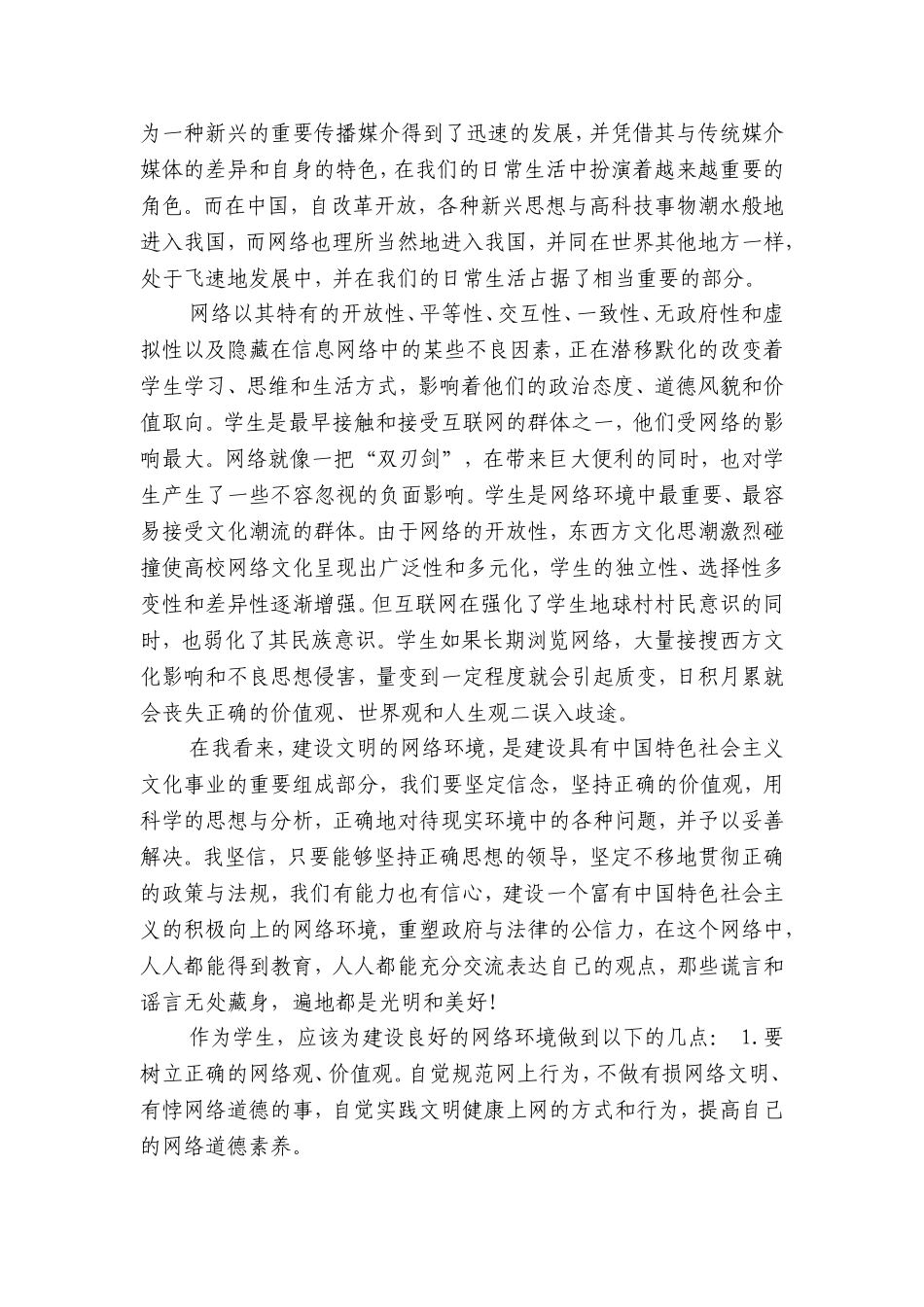 践行社会主义，建设文明的网络环境_第3页
