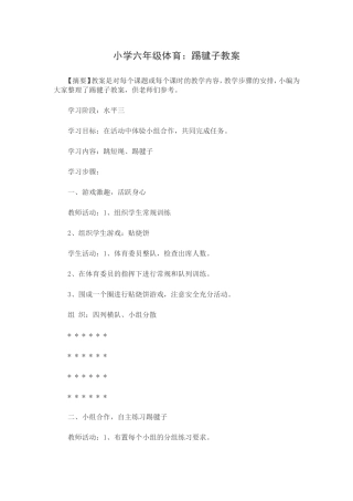 踢毽子教案体育教案