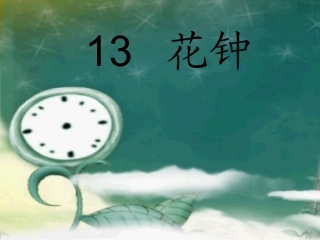 花钟PPT课件