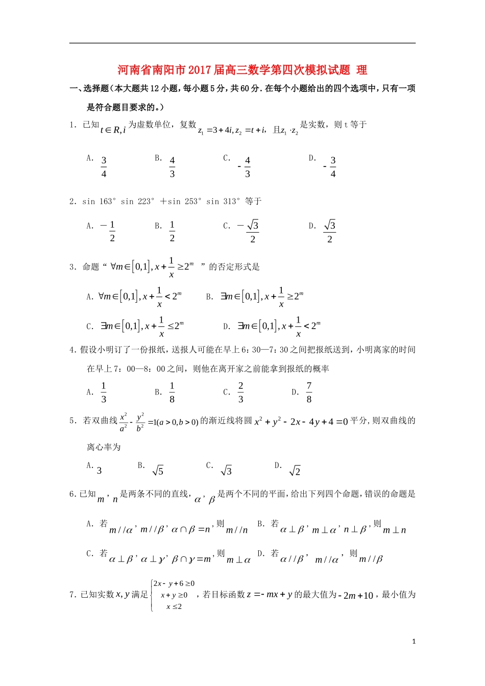 河南省南阳市高三数学第四次模拟试题 理-人教版高三全册数学试题_第1页