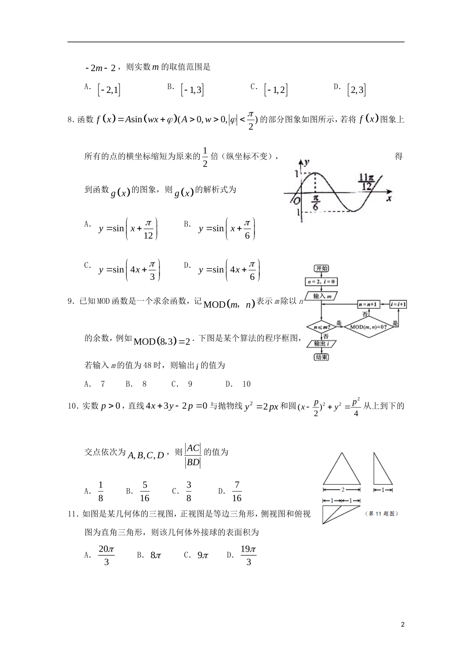 河南省南阳市高三数学第四次模拟试题 理-人教版高三全册数学试题_第2页
