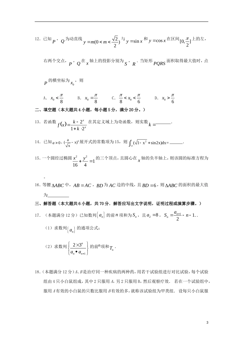 河南省南阳市高三数学第四次模拟试题 理-人教版高三全册数学试题_第3页