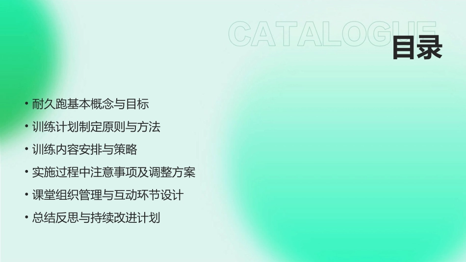 2024《耐久跑》教案：训练计划与实施_第2页