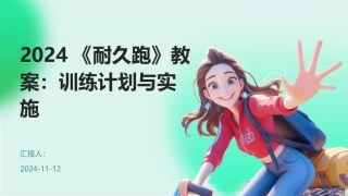 2024《耐久跑》教案：训练计划与实施