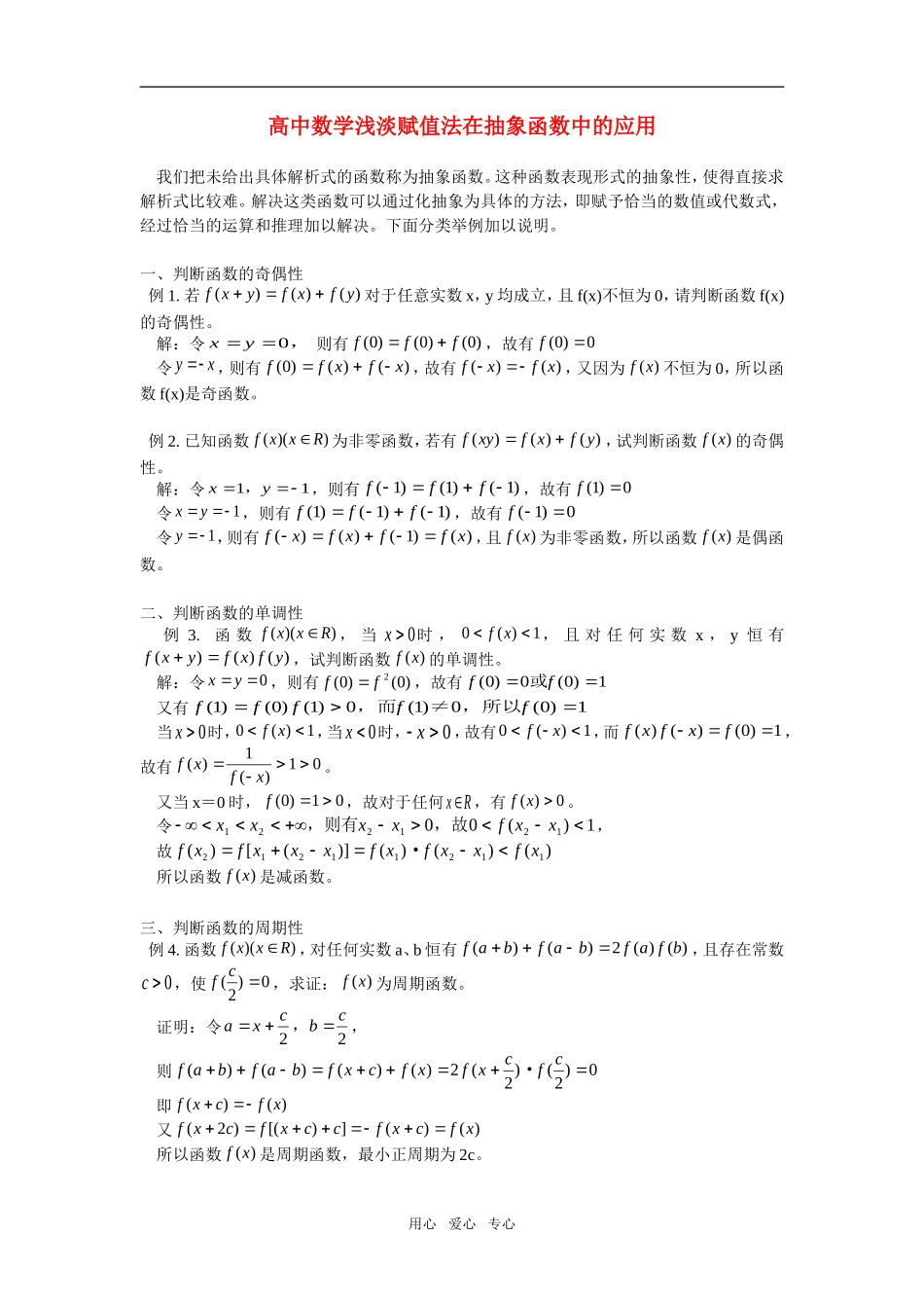 高中数学浅淡赋值法在抽象函数中的应用学法指导_第1页