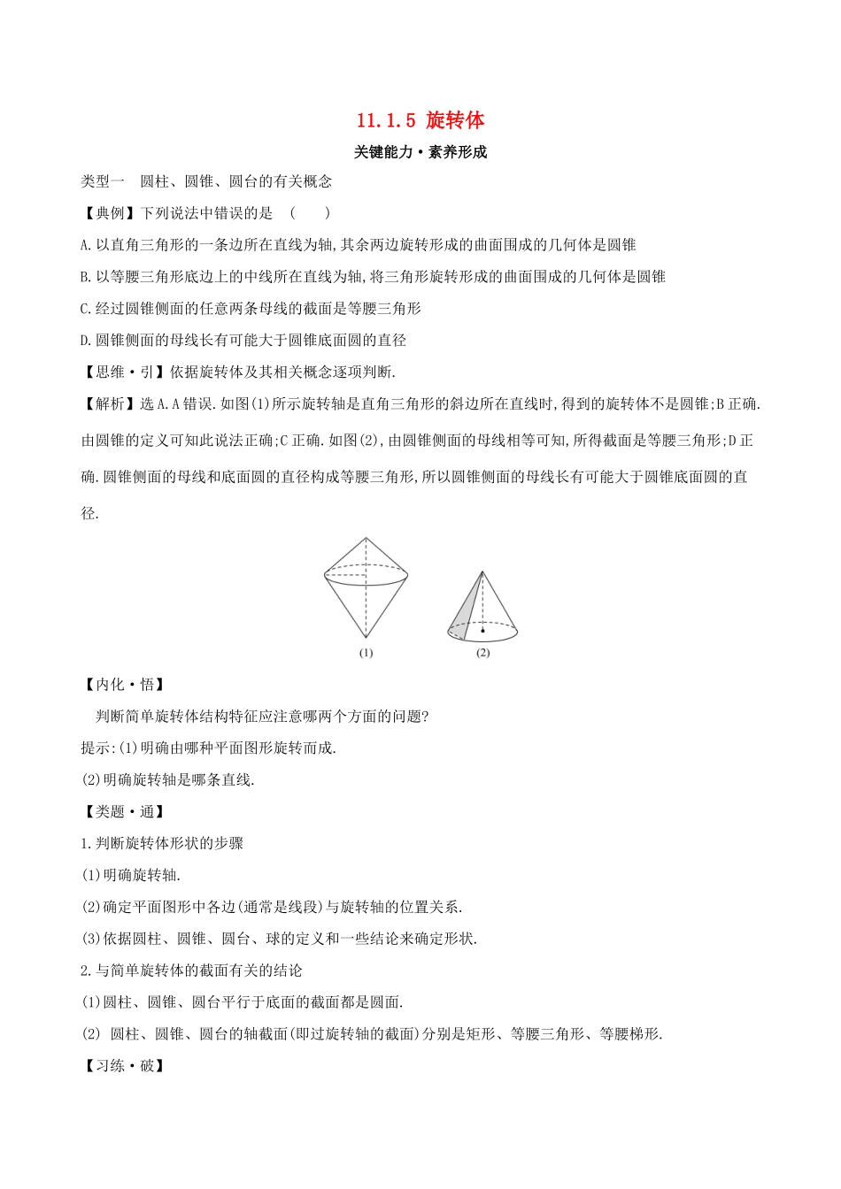 高中数学 第十一章 立体几何初步 11.1.5 旋转体素养提升练习 新人教B版必修第四册-新人教B版高一第四册数学试题_第1页