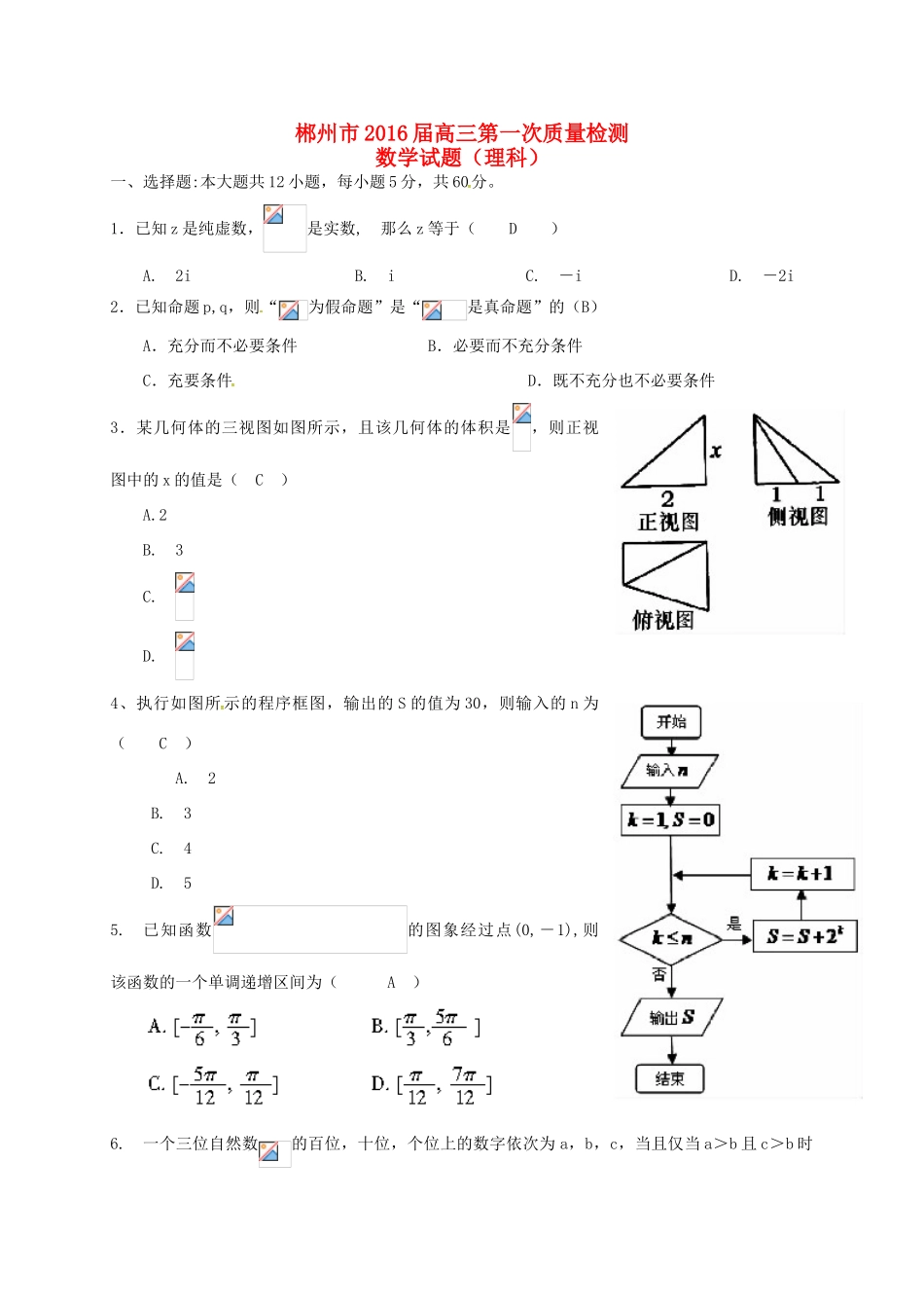 湖南省郴州市高三数学第一次教学质量监测试题 理-人教版高三全册数学试题_第1页