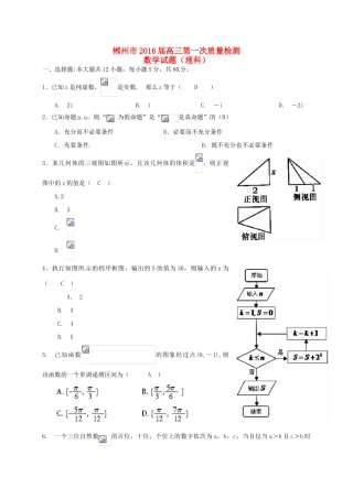 湖南省郴州市高三数学第一次教学质量监测试题 理-人教版高三全册数学试题
