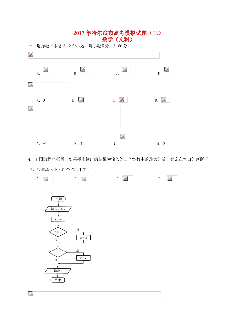 黑龙江省哈尔滨市高三数学模拟试题（三）文-人教版高三全册数学试题_第1页
