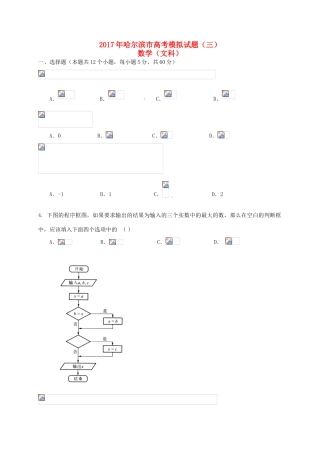 黑龙江省哈尔滨市高三数学模拟试题（三）文-人教版高三全册数学试题