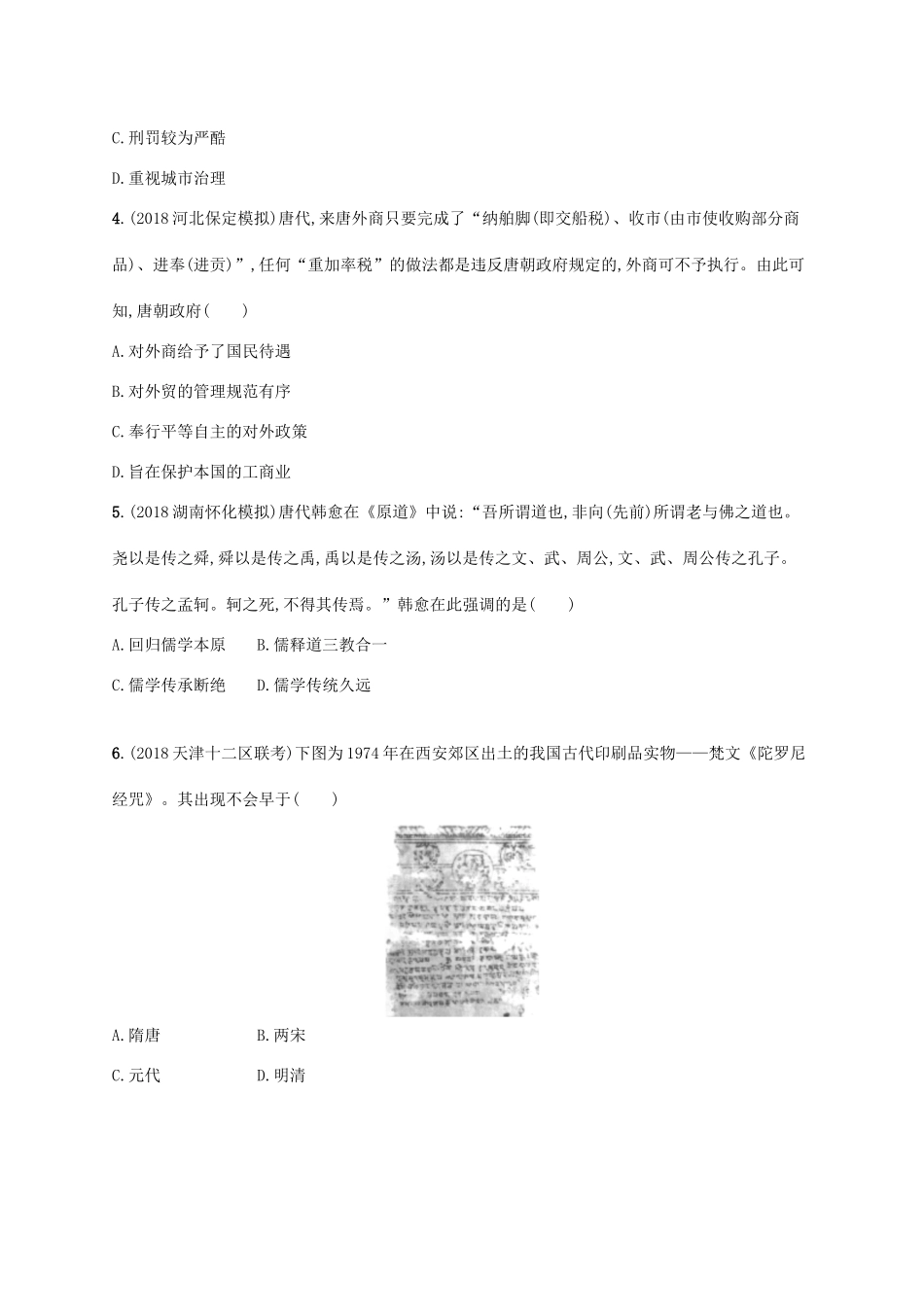 （天津专用）高考历史一轮复习 单元质检卷三 隋唐宋时期（581—）（含解析）新人教版-新人教版高三全册历史试题_第2页