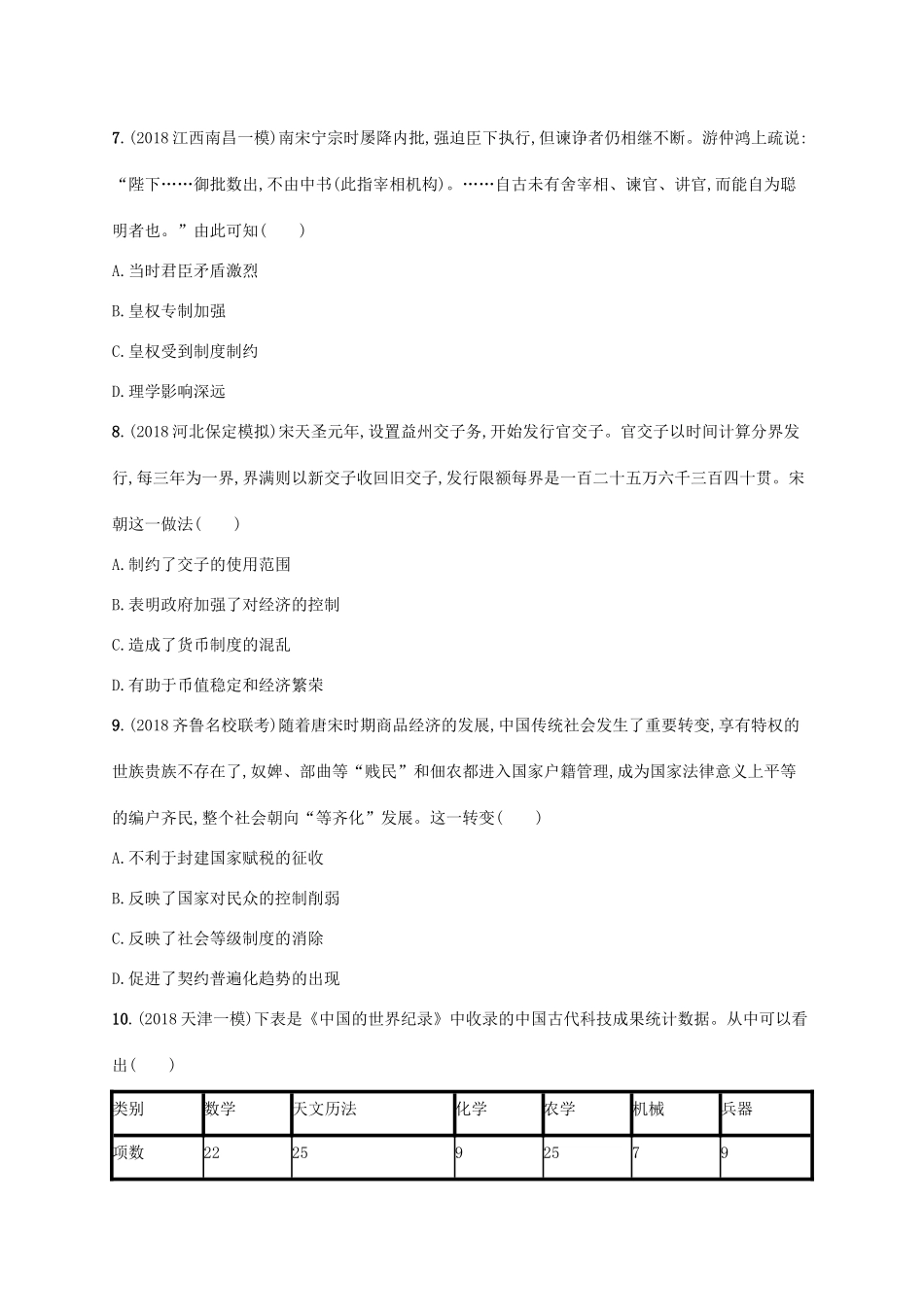 （天津专用）高考历史一轮复习 单元质检卷三 隋唐宋时期（581—）（含解析）新人教版-新人教版高三全册历史试题_第3页