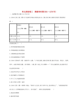 （天津专用）高考历史一轮复习 单元质检卷三 隋唐宋时期（581—）（含解析）新人教版-新人教版高三全册历史试题