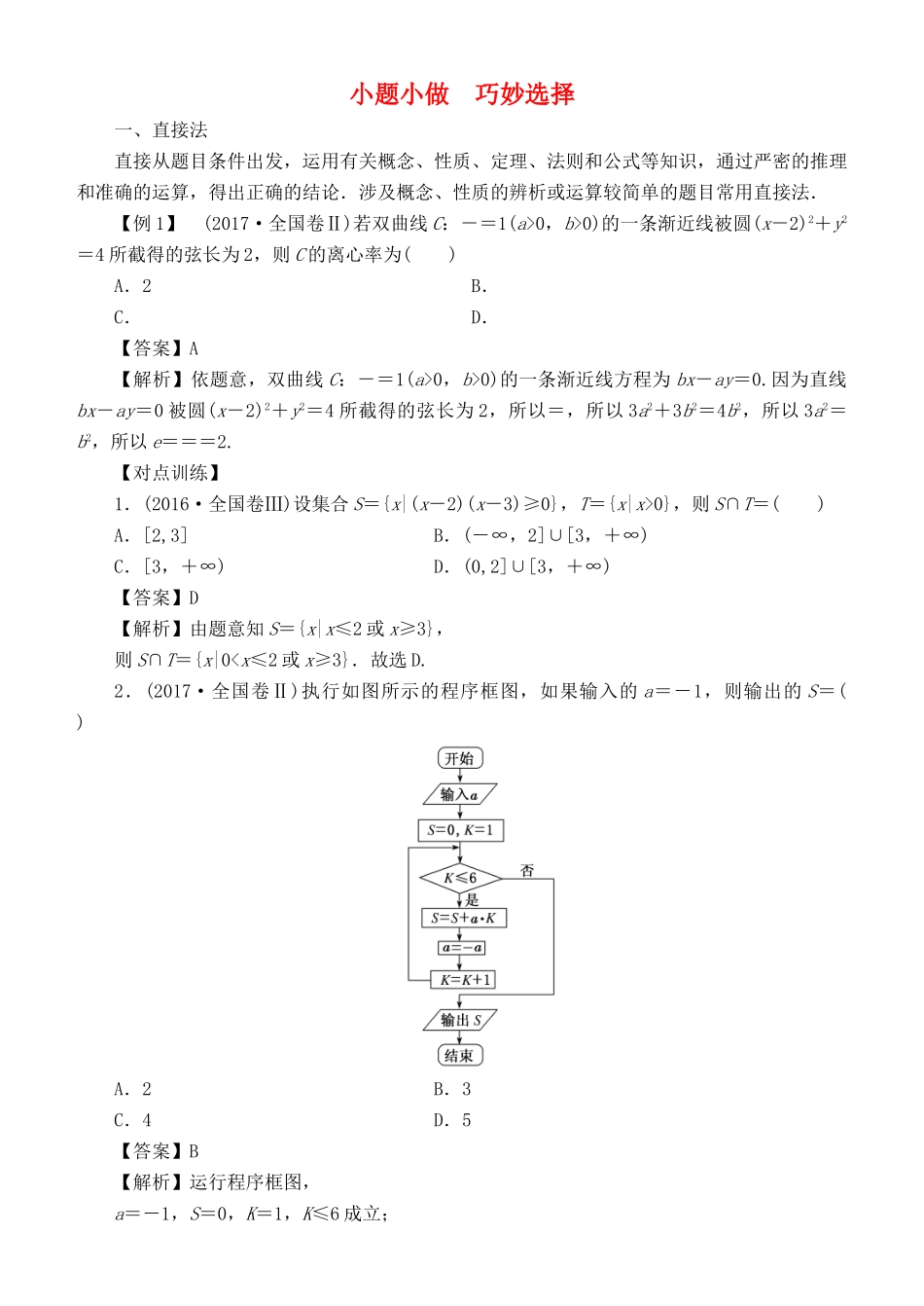 高考数学 解题方法 小题小做 巧妙选择 理-人教版高三全册数学试题_第1页