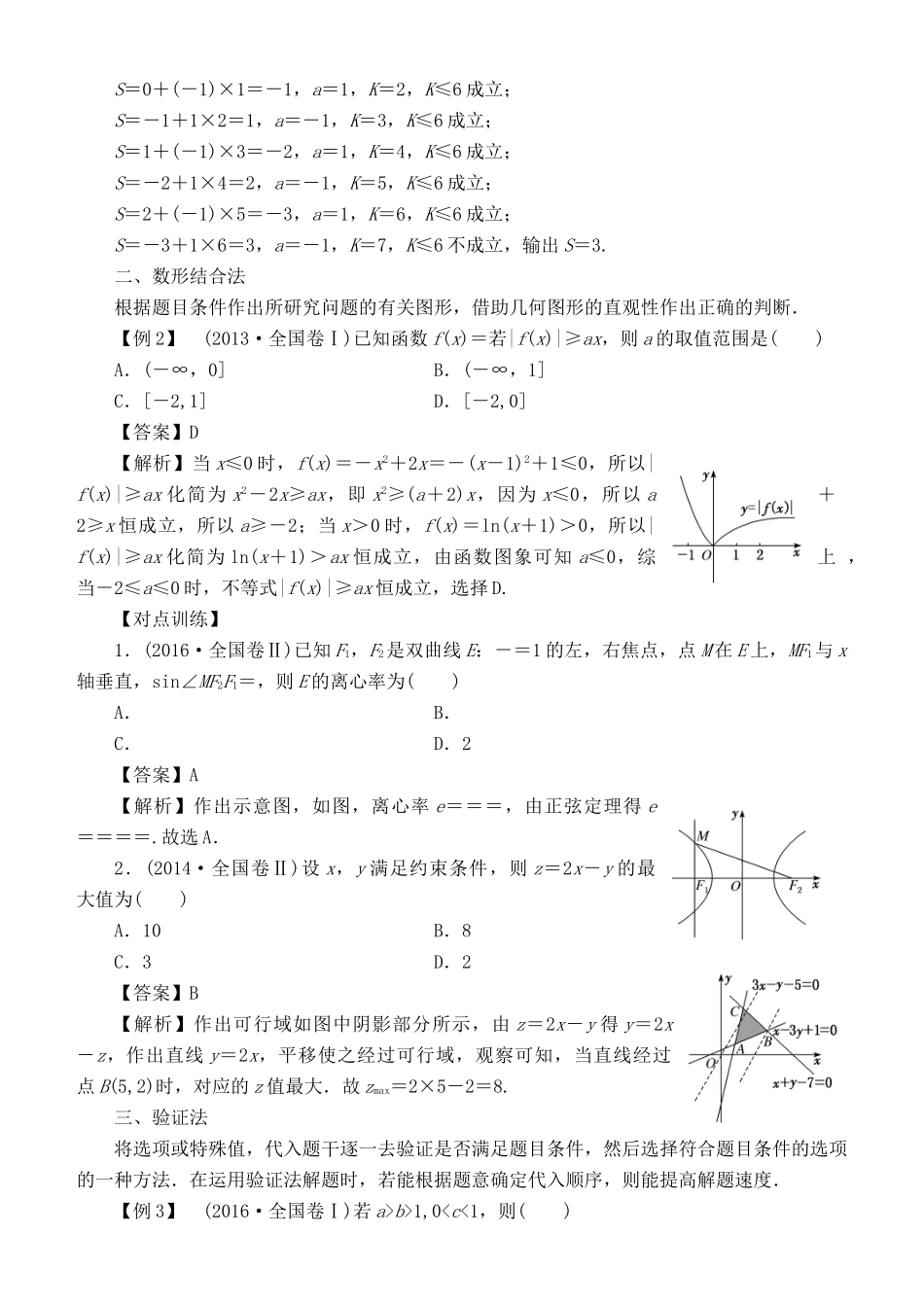 高考数学 解题方法 小题小做 巧妙选择 理-人教版高三全册数学试题_第2页