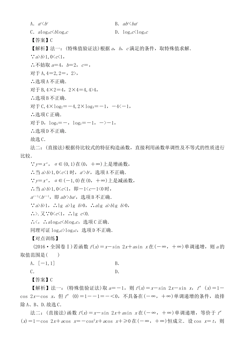 高考数学 解题方法 小题小做 巧妙选择 理-人教版高三全册数学试题_第3页