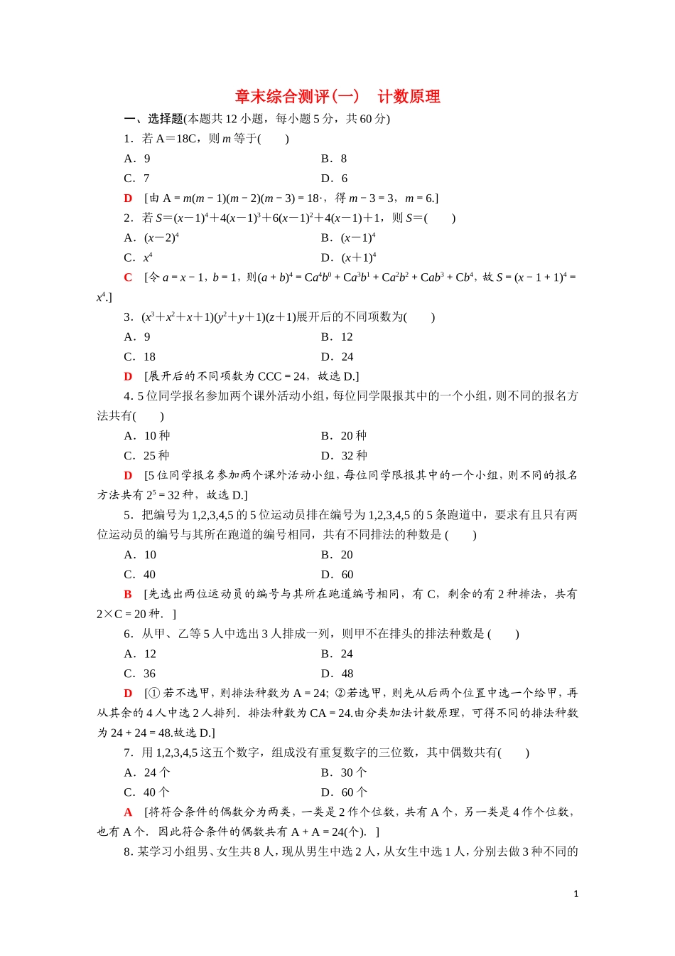 高中数学 章末综合测评1（含解析）新人教A版选修2-3-新人教A版高二选修2-3数学试题_第1页