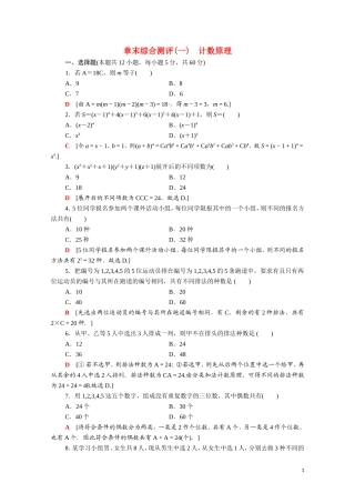 高中数学 章末综合测评1（含解析）新人教A版选修2-3-新人教A版高二选修2-3数学试题