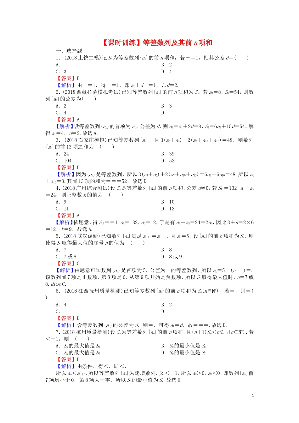 高考数学一轮复习 第6章 数列 27 等差数列及其前n项和课时训练 文（含解析）-人教版高三全册数学试题_第1页