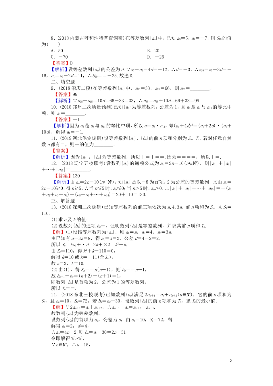 高考数学一轮复习 第6章 数列 27 等差数列及其前n项和课时训练 文（含解析）-人教版高三全册数学试题_第2页