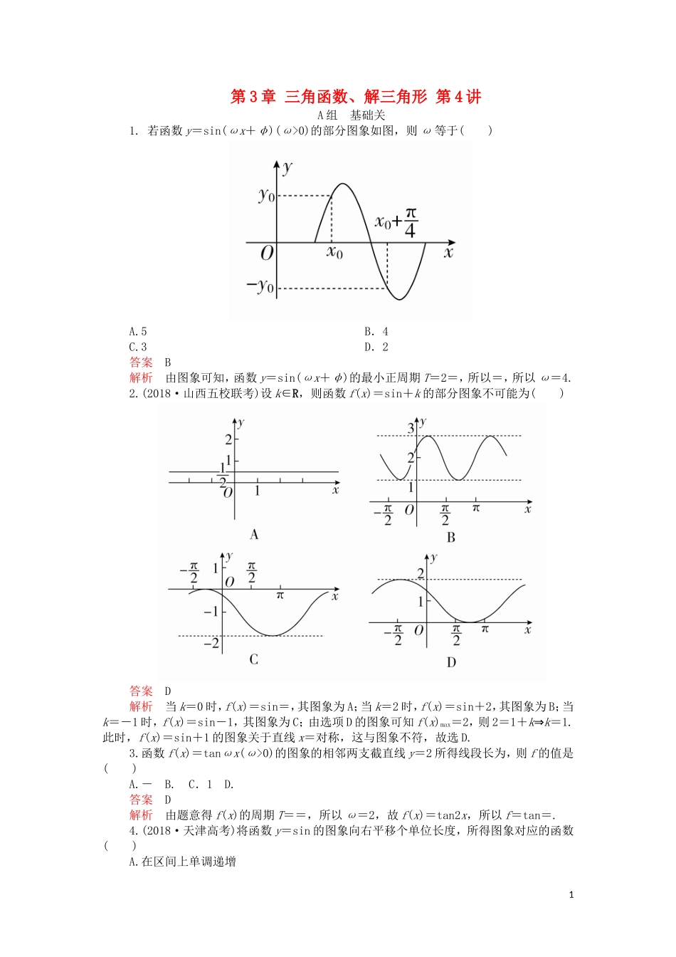 高考数学一轮复习 第3章 三角函数、解三角形 第4讲 课后作业 理（含解析）-人教版高三全册数学试题_第1页