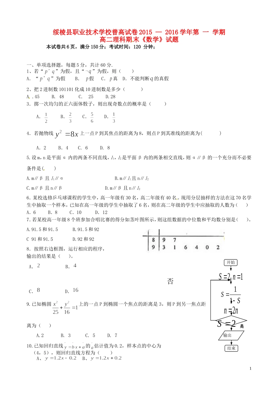 高二数学上学期期末考试试题（普高试卷）理-人教版高二全册数学试题_第1页