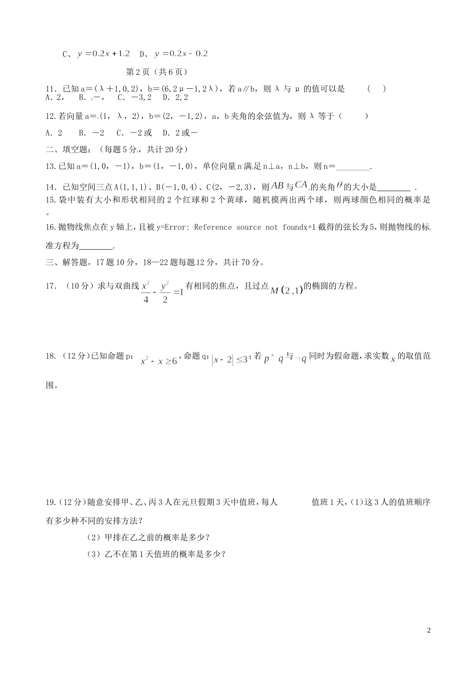 高二数学上学期期末考试试题（普高试卷）理-人教版高二全册数学试题_第2页