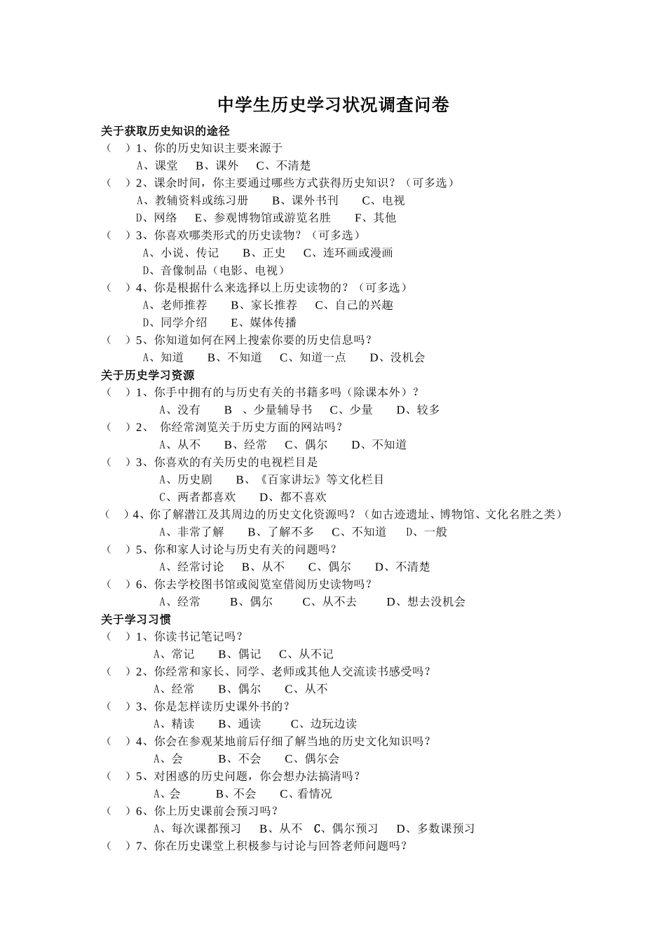 中学生历史学习状况调查问卷_第1页