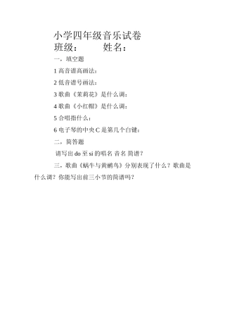 小学4年级音乐试卷