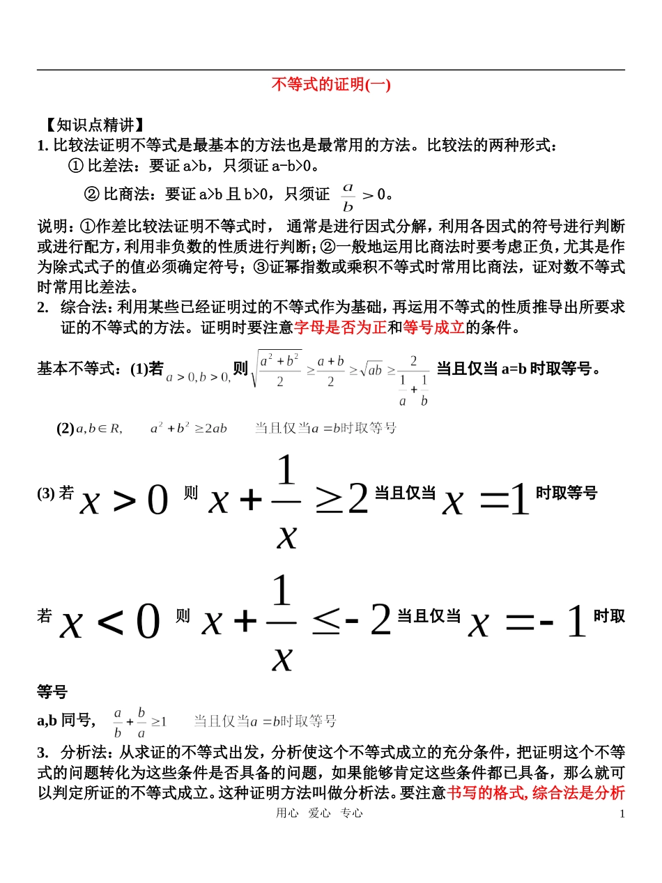 高考数学 不等式的证明(一)新人教版知识精讲_第1页