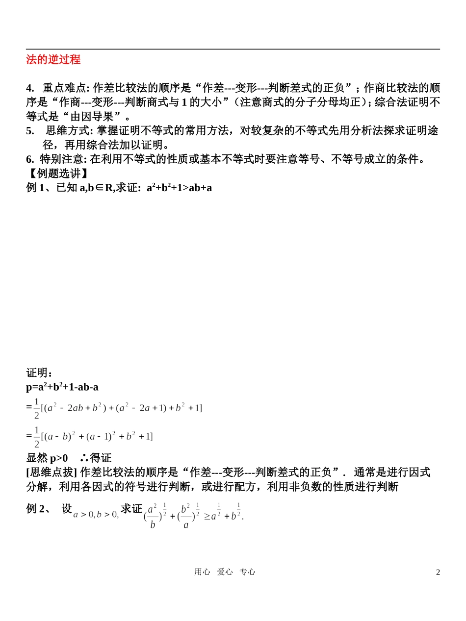高考数学 不等式的证明(一)新人教版知识精讲_第2页