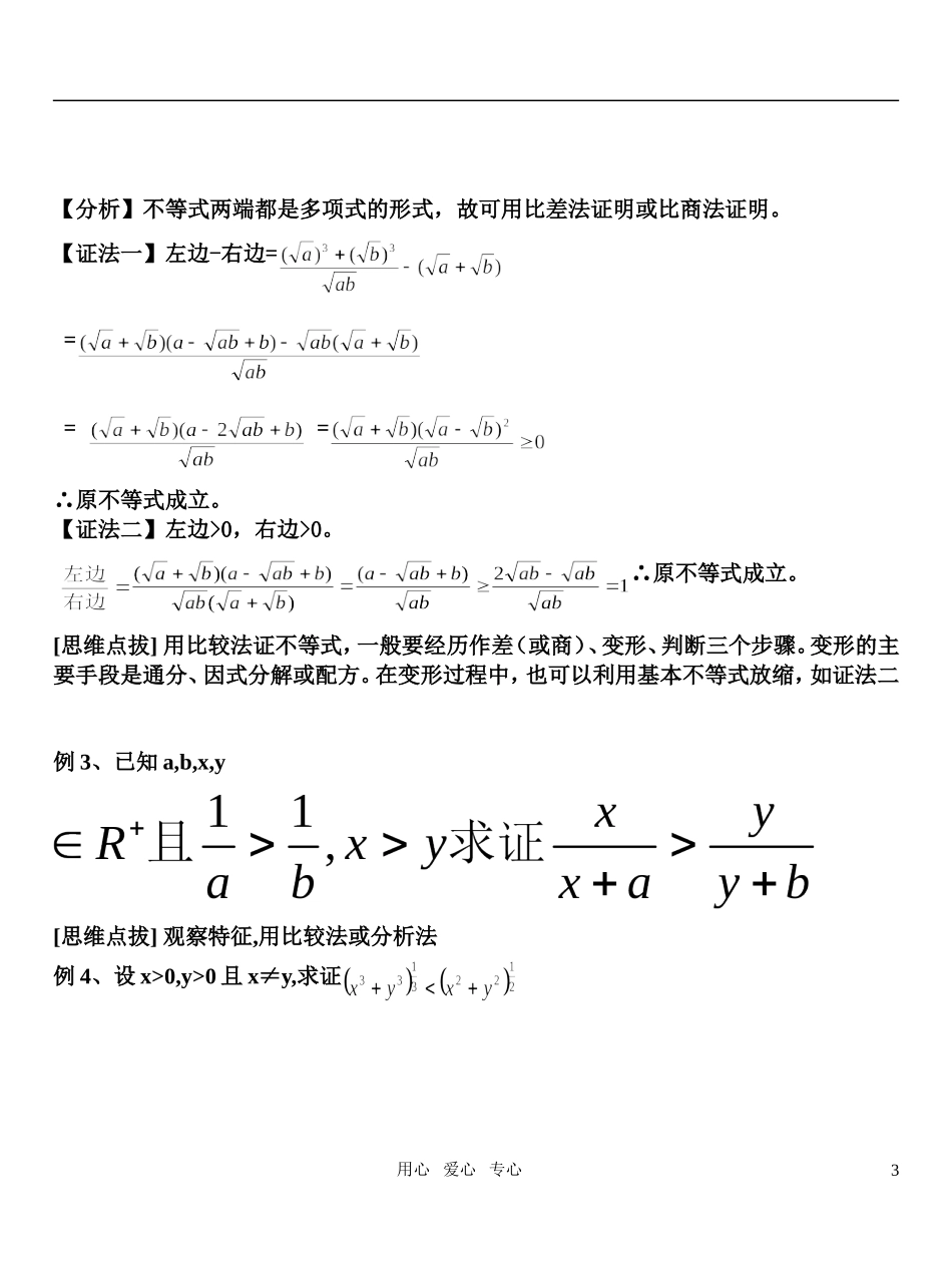 高考数学 不等式的证明(一)新人教版知识精讲_第3页