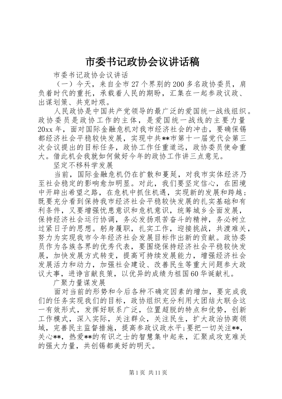 市委书记政协会议讲话发言稿_第1页