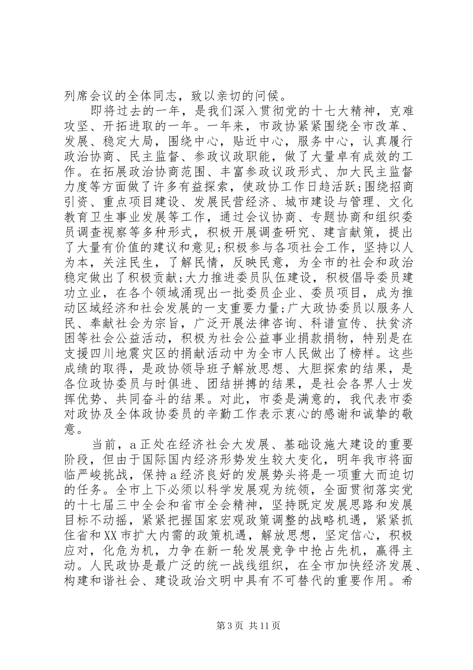 市委书记政协会议讲话发言稿_第3页
