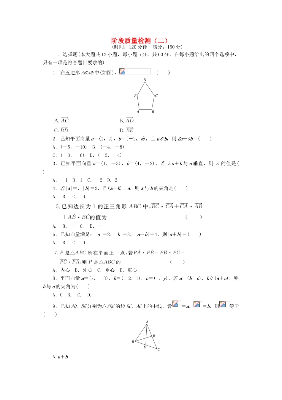 高中数学 阶段质量检测（二）新人教A版必修4-新人教A版高一必修4数学试题_第1页