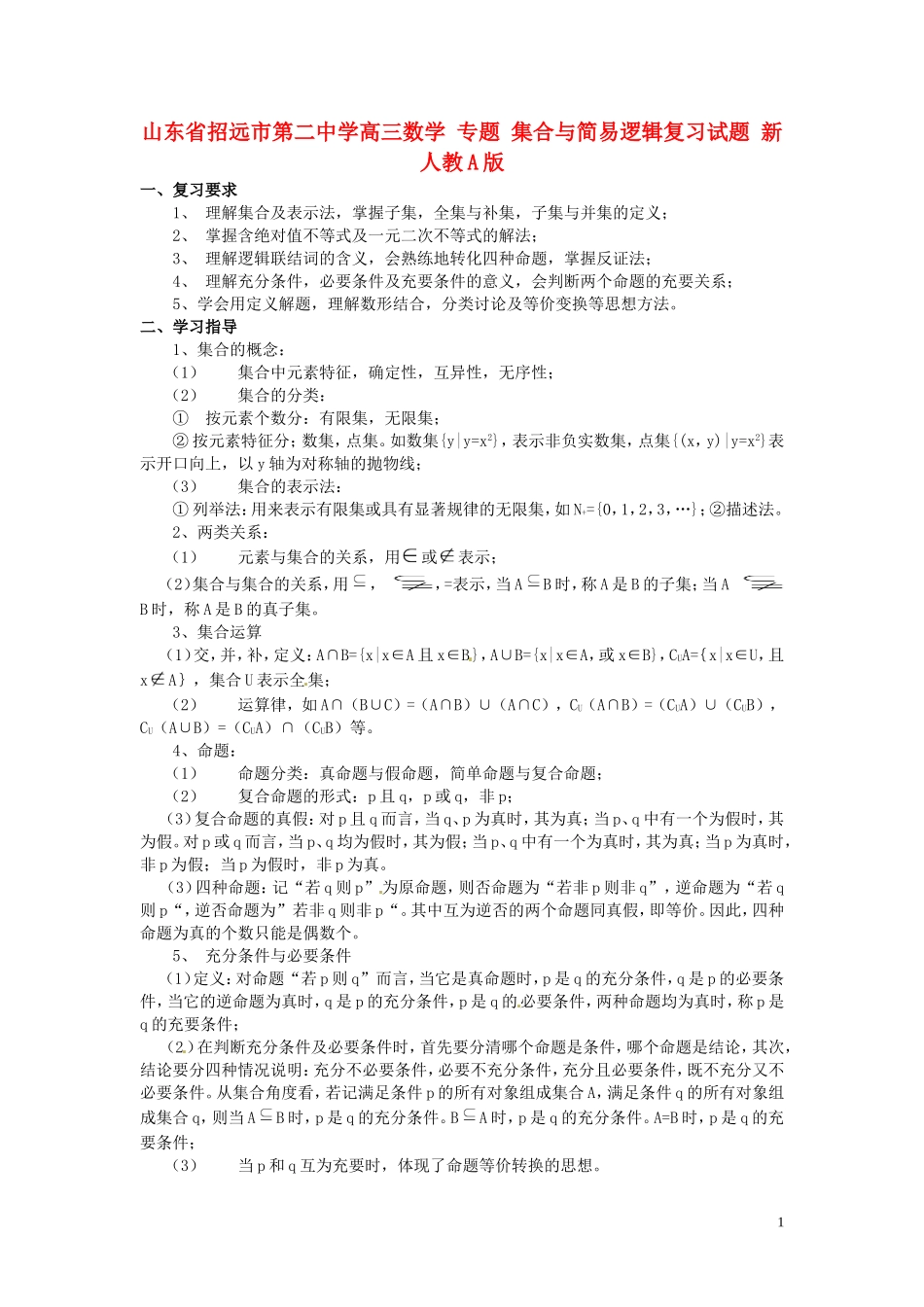 山东省招远市第二中学高三数学 专题 集合与简易逻辑复习试题 新人教A版_第1页