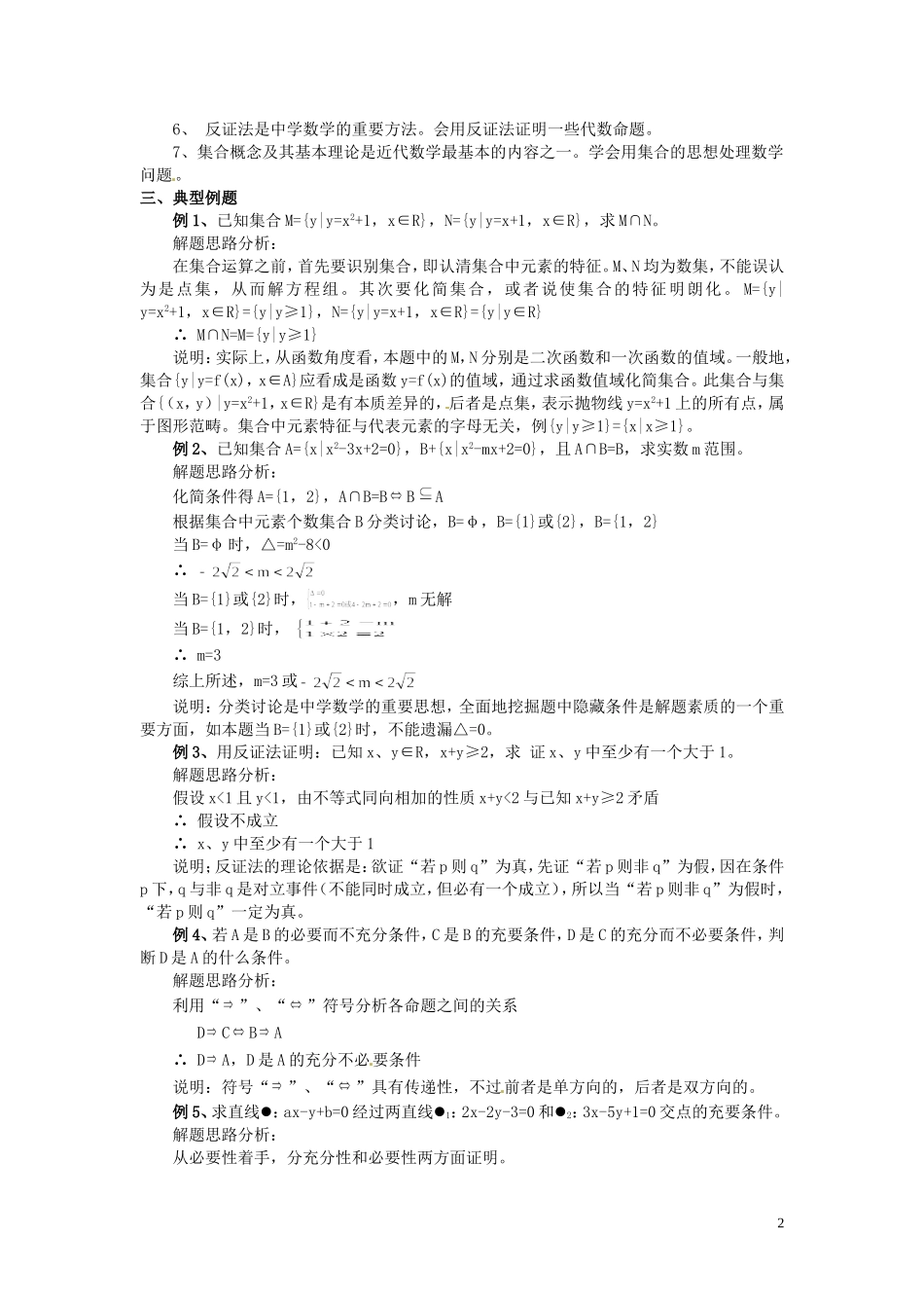 山东省招远市第二中学高三数学 专题 集合与简易逻辑复习试题 新人教A版_第2页