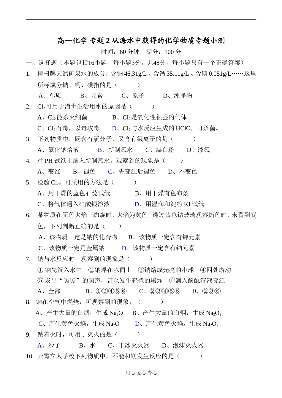 高一化学 专题2 从海水中获得的化学物质专题小测_第1页