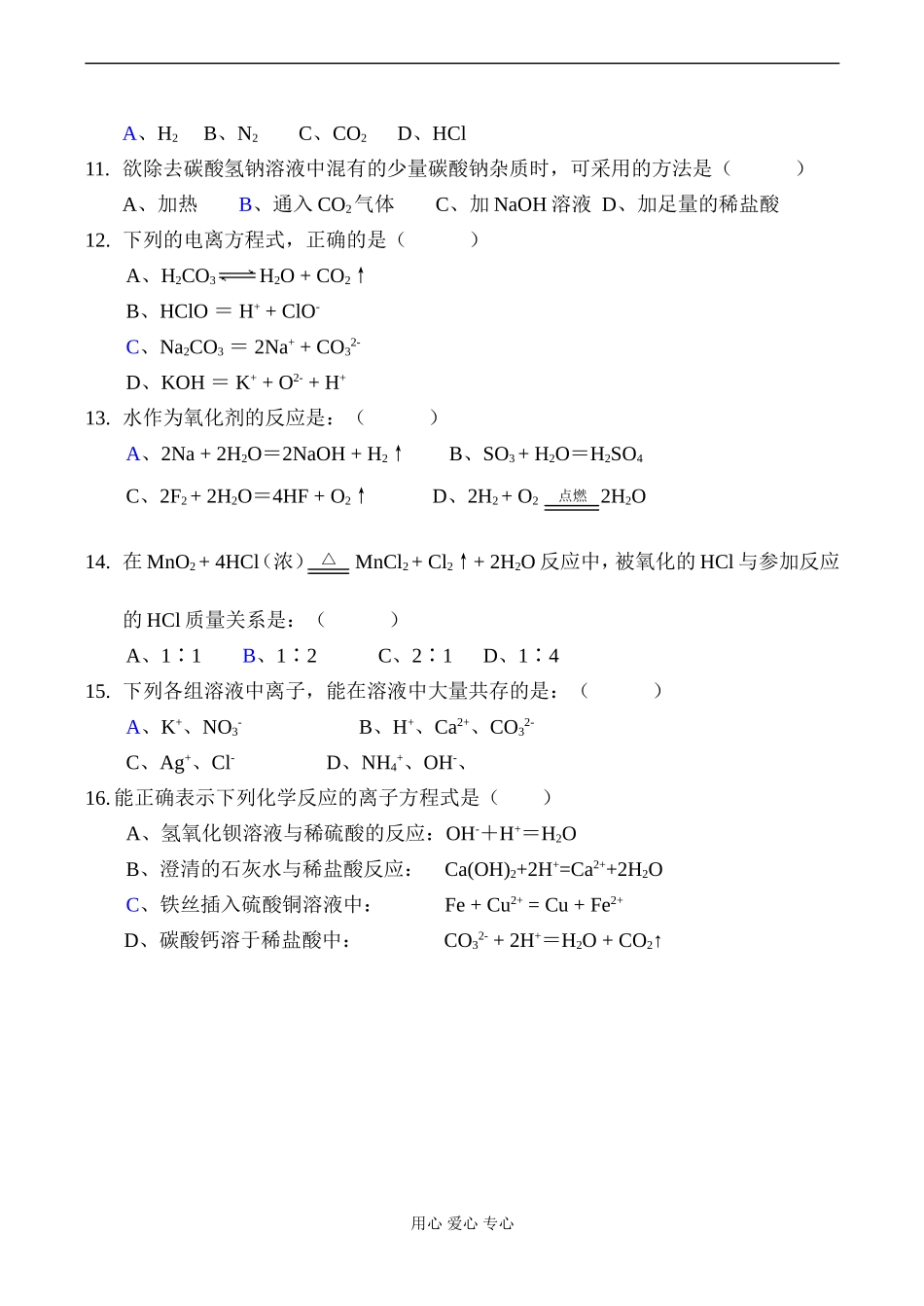 高一化学 专题2 从海水中获得的化学物质专题小测_第2页