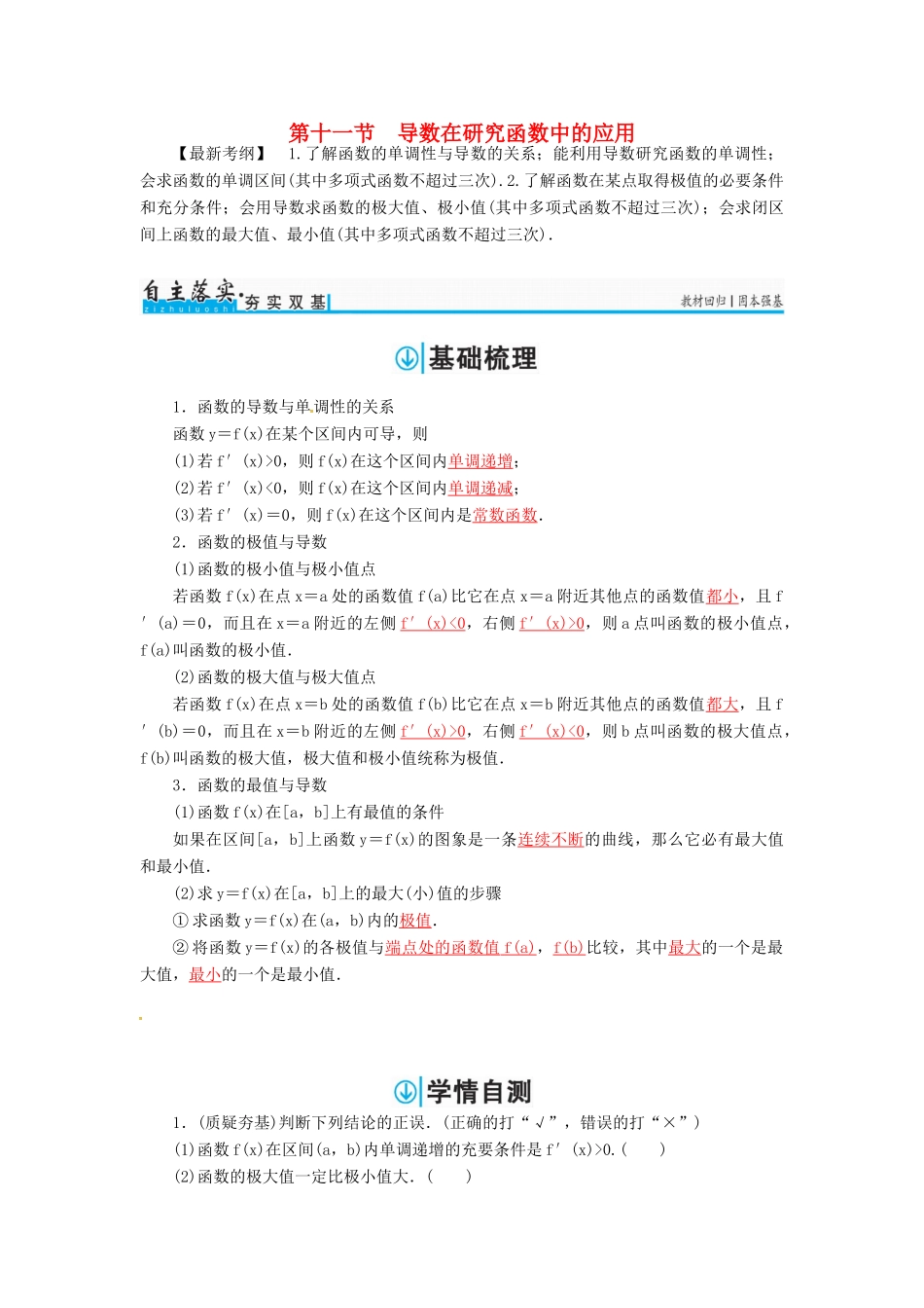 高考数学一轮总复习 第二章 函数、导数及其应用 第十一节 导数在研究函数中的应用练习 理-人教版高三全册数学试题_第1页