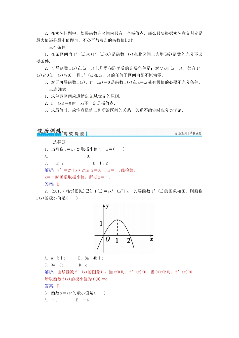 高考数学一轮总复习 第二章 函数、导数及其应用 第十一节 导数在研究函数中的应用练习 理-人教版高三全册数学试题_第3页