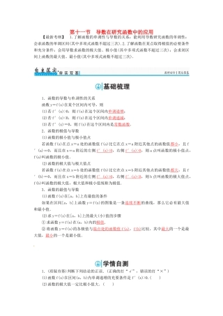 高考数学一轮总复习 第二章 函数、导数及其应用 第十一节 导数在研究函数中的应用练习 理-人教版高三全册数学试题