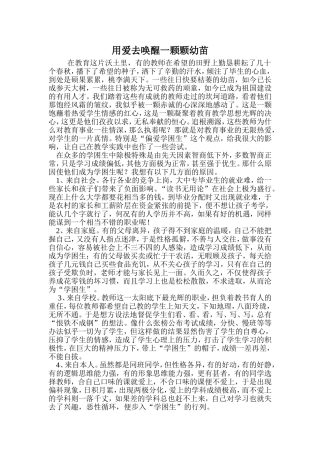 用爱去唤醒一颗颗幼苗