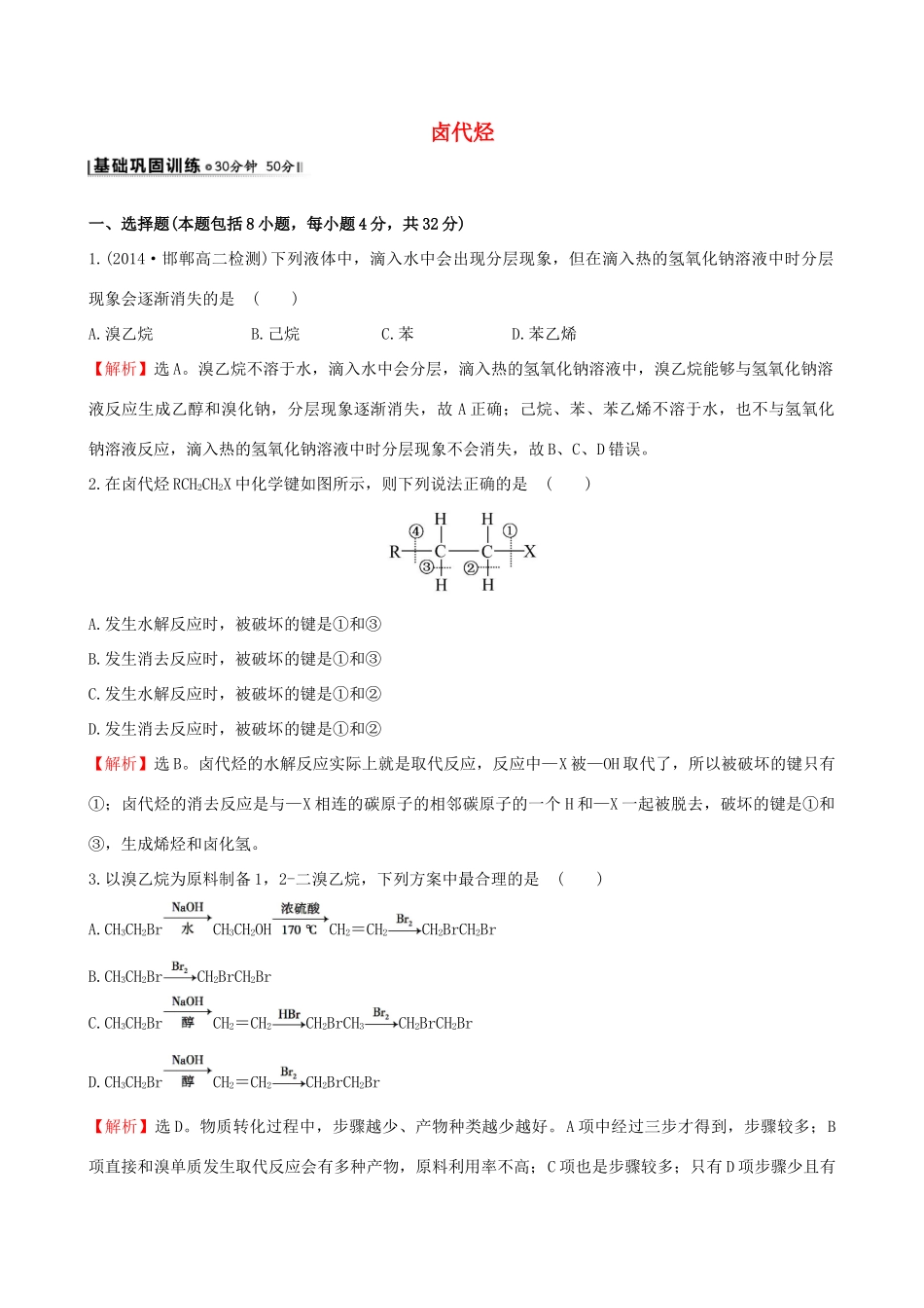 高中化学 4.1卤代烃课时作业 苏教版选修5-苏教版高二选修5化学试题_第1页