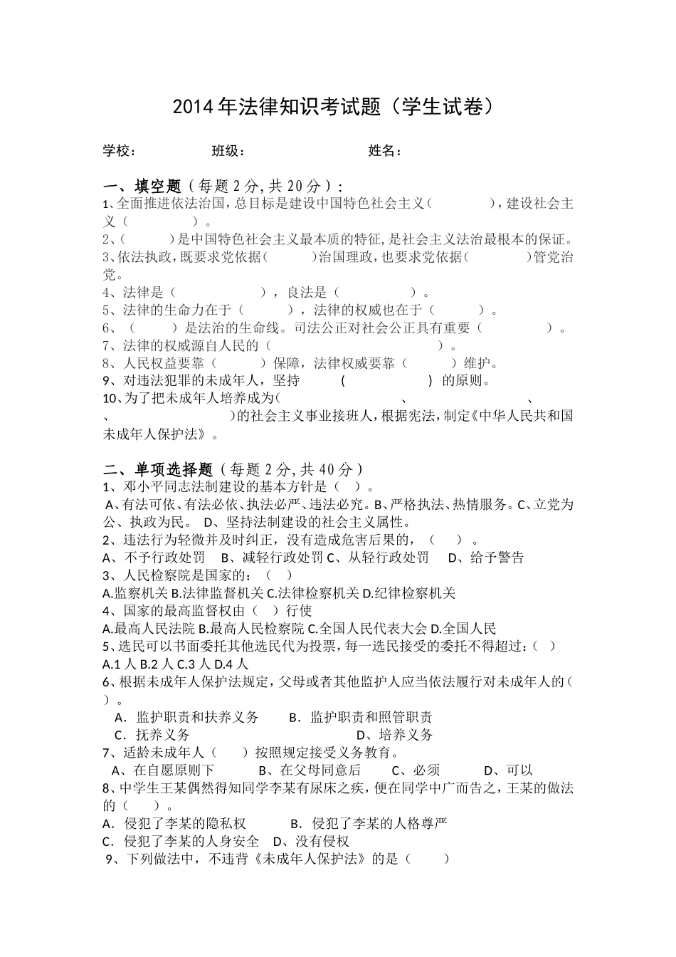 2014年法律知识考试学生试题_第1页