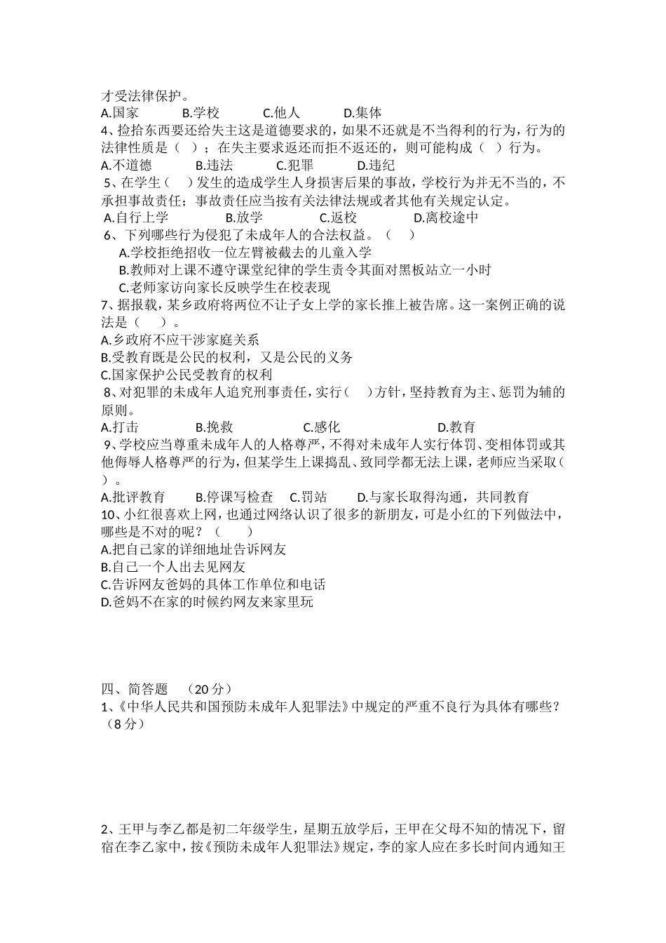 2014年法律知识考试学生试题_第3页