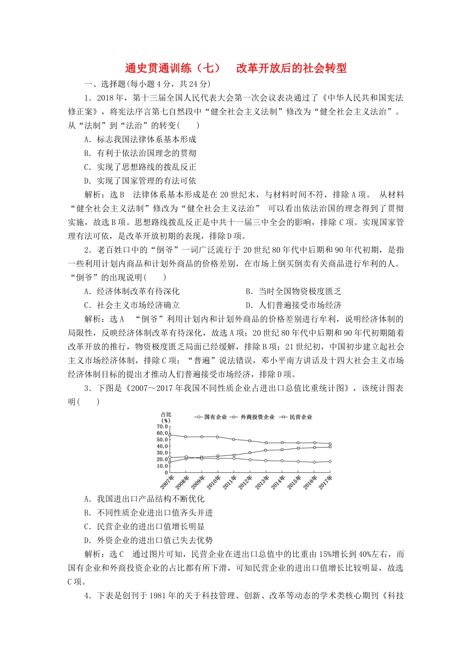 （新高考）高考历史二轮复习 通史贯通训练（七）改革开放后的社会转型-人教版高三全册历史试题_第1页