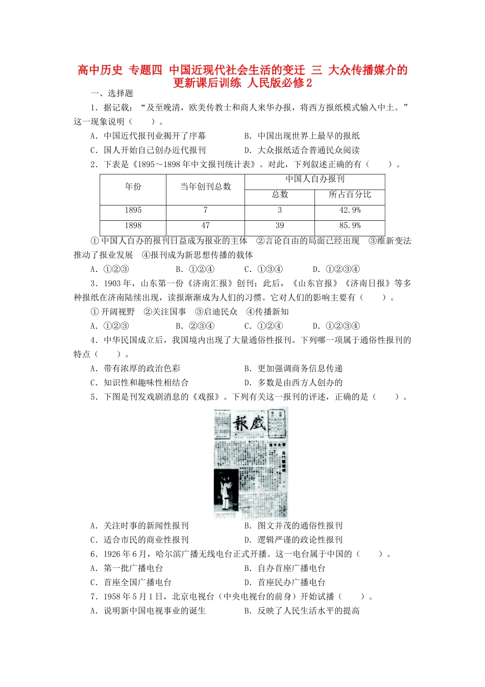 高中历史 专题四 中国近现代社会生活的变迁 三 大众传播媒介的更新课后训练 人民版必修2-人民版高一必修2历史试题_第1页