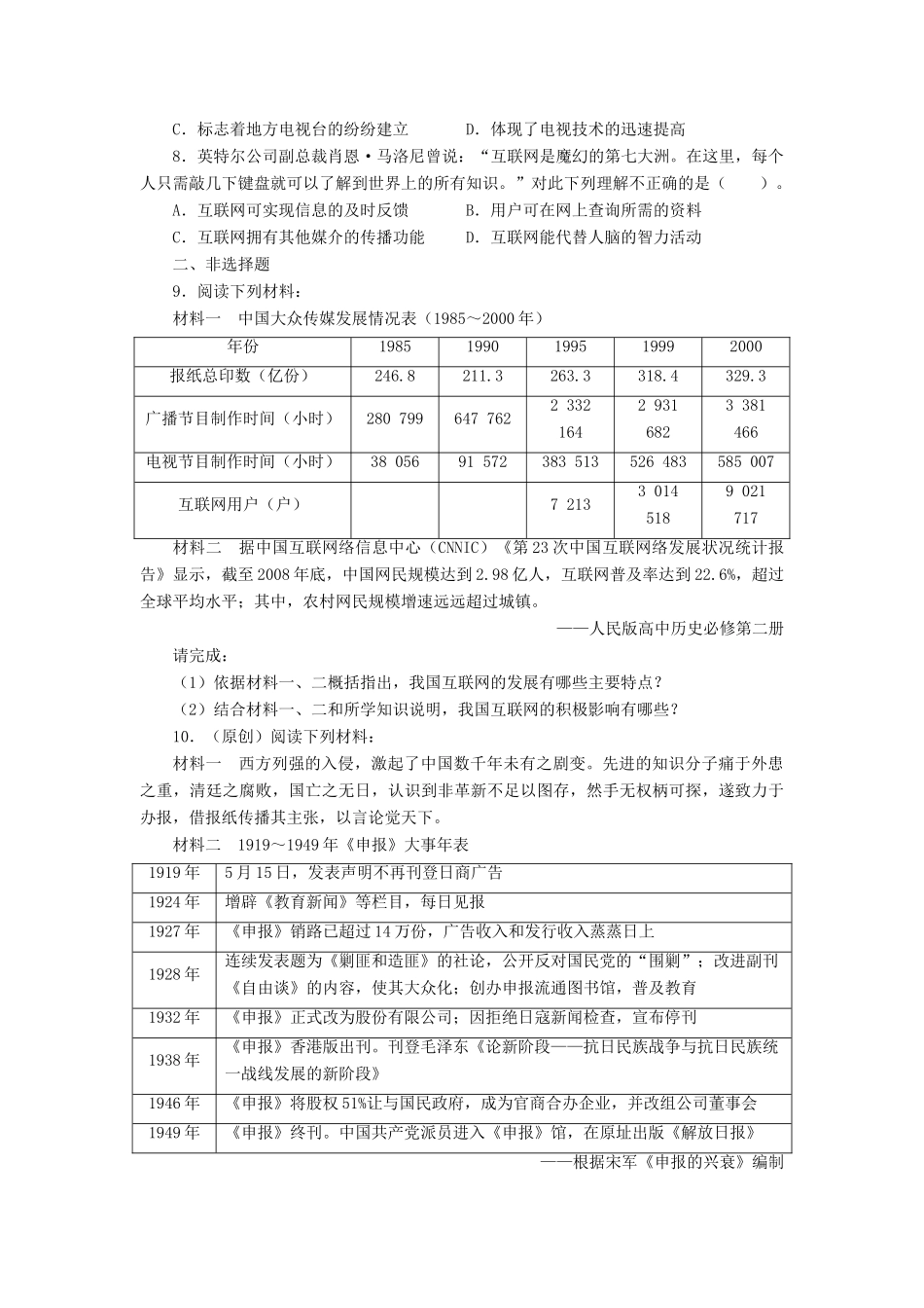 高中历史 专题四 中国近现代社会生活的变迁 三 大众传播媒介的更新课后训练 人民版必修2-人民版高一必修2历史试题_第2页