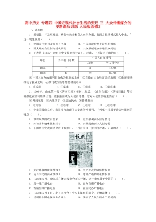 高中历史 专题四 中国近现代社会生活的变迁 三 大众传播媒介的更新课后训练 人民版必修2-人民版高一必修2历史试题